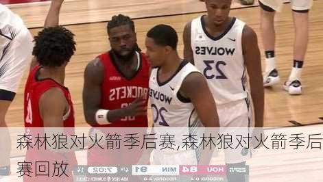 森林狼对火箭季后赛,森林狼对火箭季后赛回放