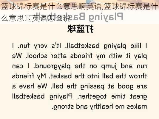 篮球锦标赛是什么意思啊英语,篮球锦标赛是什么意思啊英语怎么说