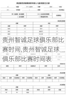 贵州智诚足球俱乐部比赛时间,贵州智诚足球俱乐部比赛时间表
