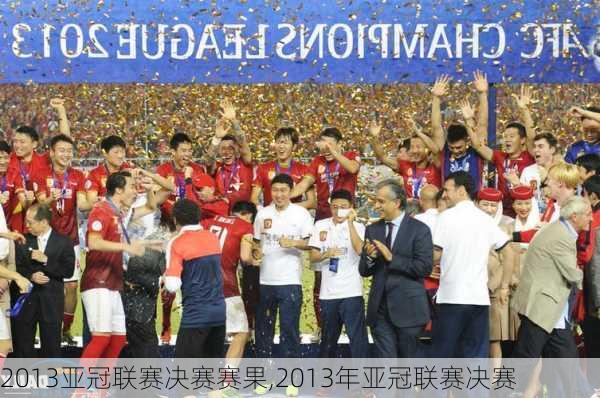 2013亚冠联赛决赛赛果,2013年亚冠联赛决赛
