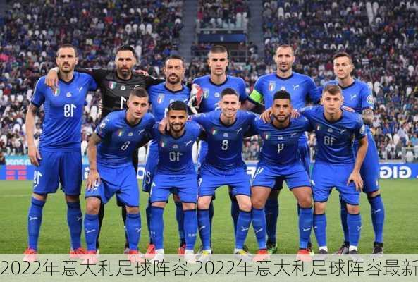 2022年意大利足球阵容,2022年意大利足球阵容最新