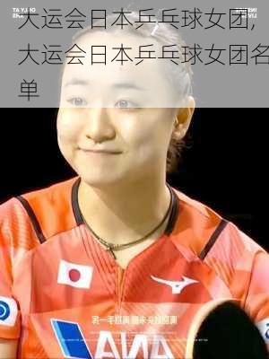 大运会日本乒乓球女团,大运会日本乒乓球女团名单