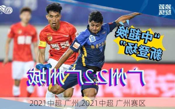 2021中超 广州,2021中超 广州赛区