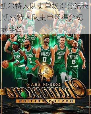 凯尔特人队史单场得分纪录,凯尔特人队史单场得分纪录排名