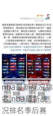 nba最新战况排名,nba最新战况排名季后赛