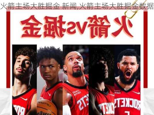 火箭主场大胜掘金 新闻,火箭主场大胜掘金数据