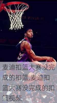 麦迪扣篮大赛没完成的扣篮,麦迪扣篮大赛没完成的扣篮视频