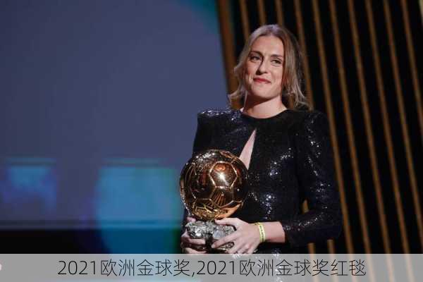 2021欧洲金球奖,2021欧洲金球奖红毯