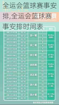 全运会篮球赛事安排,全运会篮球赛事安排时间表
