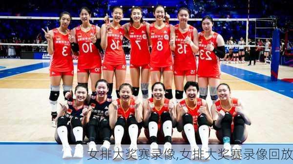 女排大奖赛录像,女排大奖赛录像回放