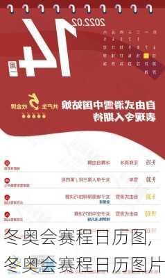 冬奥会赛程日历图,冬奥会赛程日历图片