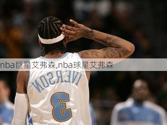 nba巨星艾弗森,nba球星艾弗森