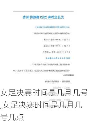 女足决赛时间是几月几号,女足决赛时间是几月几号几点