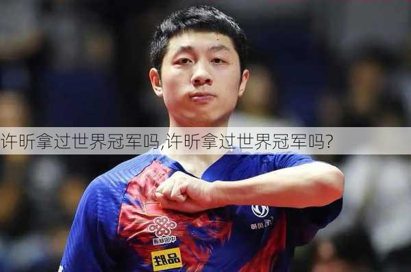 许昕拿过世界冠军吗,许昕拿过世界冠军吗?