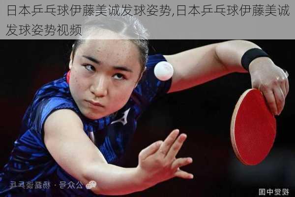 日本乒乓球伊藤美诚发球姿势,日本乒乓球伊藤美诚发球姿势视频