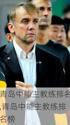 青岛中能主教练排名,青岛中能主教练排名榜