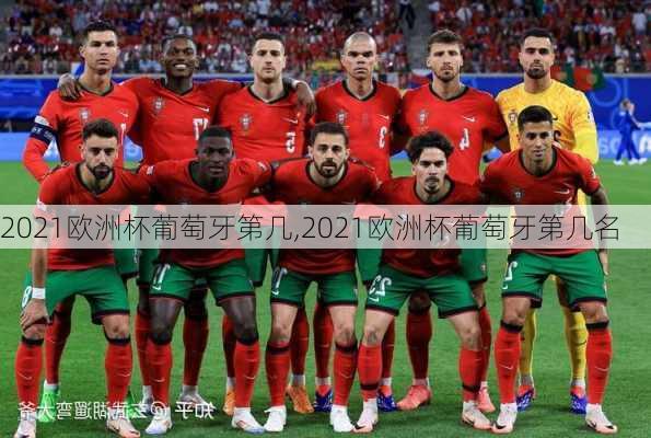 2021欧洲杯葡萄牙第几,2021欧洲杯葡萄牙第几名