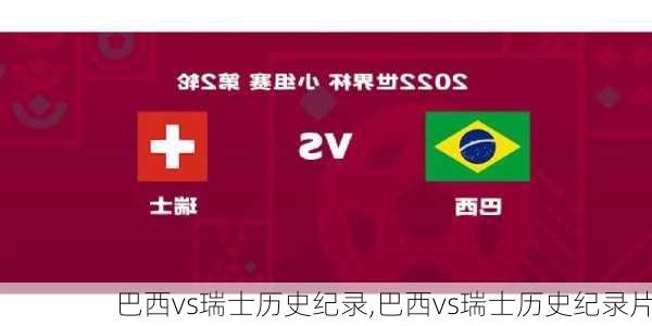 巴西vs瑞士历史纪录,巴西vs瑞士历史纪录片