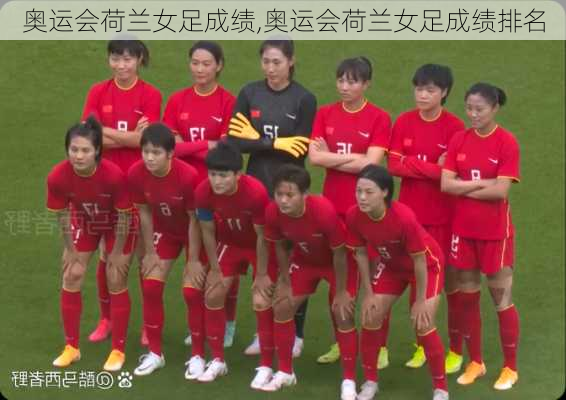 奥运会荷兰女足成绩,奥运会荷兰女足成绩排名