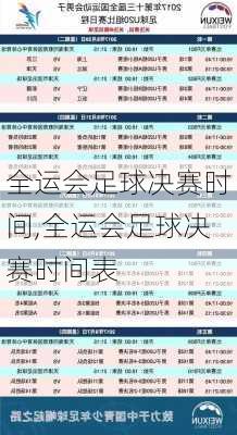 全运会足球决赛时间,全运会足球决赛时间表
