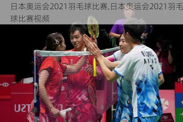 日本奥运会2021羽毛球比赛,日本奥运会2021羽毛球比赛视频