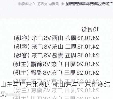 山东与广东比赛时间,山东与广东比赛结果