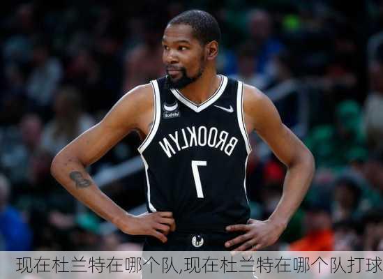 现在杜兰特在哪个队,现在杜兰特在哪个队打球