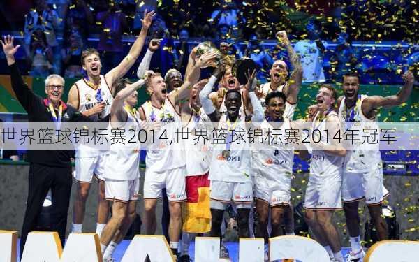 世界篮球锦标赛2014,世界篮球锦标赛2014年冠军