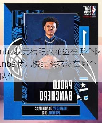 nba状元榜眼探花签在哪个队,nba状元榜眼探花签在哪个队伍