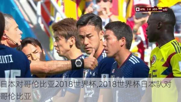 日本对哥伦比亚2018世界杯,2018世界杯日本队对哥伦比亚