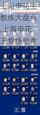 上海申花主教练大盘点,上海申花主教练是谁