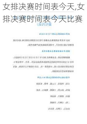 女排决赛时间表今天,女排决赛时间表今天比赛