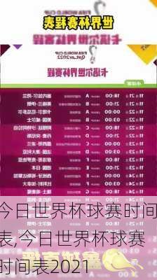 今日世界杯球赛时间表,今日世界杯球赛时间表2021