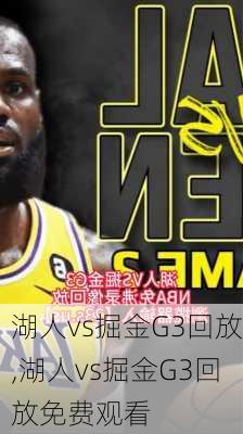 湖人vs掘金G3回放,湖人vs掘金G3回放免费观看