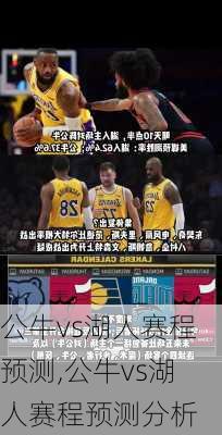 公牛vs湖人赛程预测,公牛vs湖人赛程预测分析