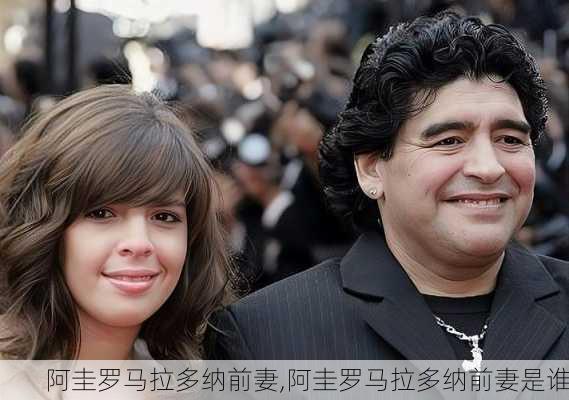 阿圭罗马拉多纳前妻,阿圭罗马拉多纳前妻是谁