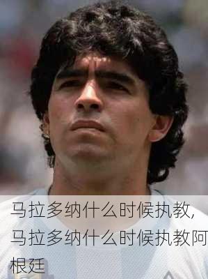 马拉多纳什么时候执教,马拉多纳什么时候执教阿根廷