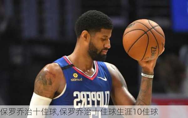 保罗乔治十佳球,保罗乔治十佳球生涯10佳球