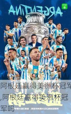 阿根廷赢得美洲杯冠军,阿根廷赢得美洲杯冠军吗