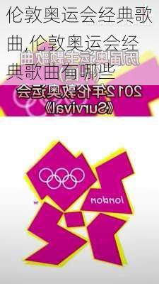 伦敦奥运会经典歌曲,伦敦奥运会经典歌曲有哪些