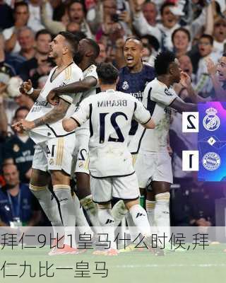拜仁9比1皇马什么时候,拜仁九比一皇马