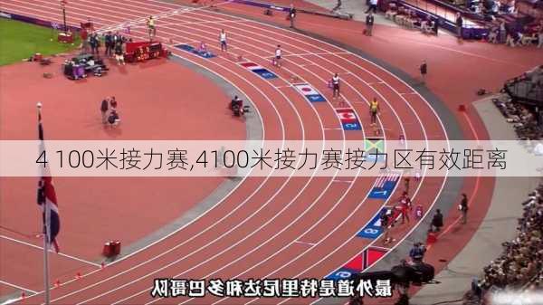 4 100米接力赛,4100米接力赛接力区有效距离