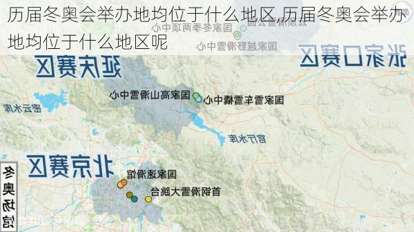 历届冬奥会举办地均位于什么地区,历届冬奥会举办地均位于什么地区呢
