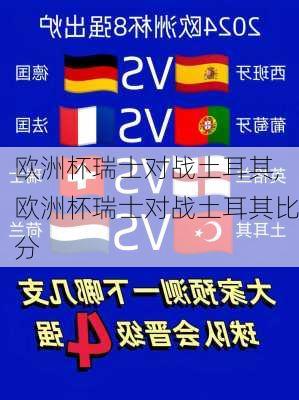 欧洲杯瑞士对战土耳其,欧洲杯瑞士对战土耳其比分