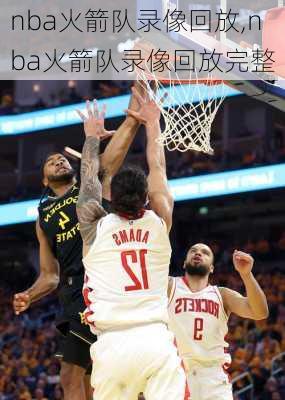 nba火箭队录像回放,nba火箭队录像回放完整