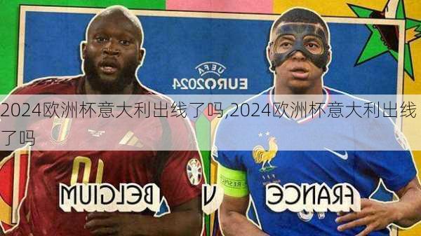 2024欧洲杯意大利出线了吗,2024欧洲杯意大利出线了吗