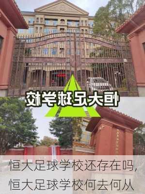 恒大足球学校还存在吗,恒大足球学校何去何从