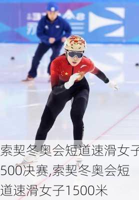 索契冬奥会短道速滑女子1500决赛,索契冬奥会短道速滑女子1500米