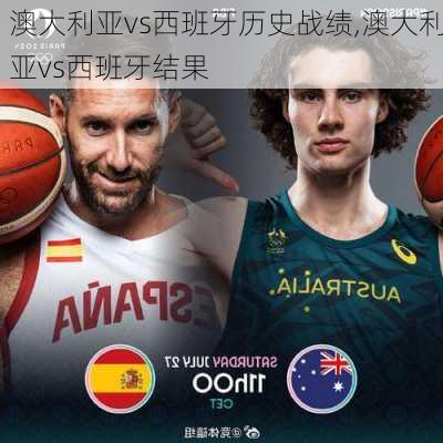澳大利亚vs西班牙历史战绩,澳大利亚vs西班牙结果