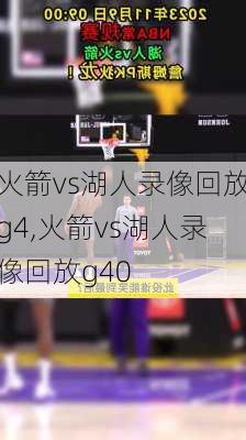 火箭vs湖人录像回放g4,火箭vs湖人录像回放g40